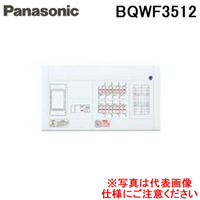 (LINEクーポン有)パナソニック BQWF3512 住宅用分電盤 スッキリ21 50A 12+0 ALFS付 Panasonic