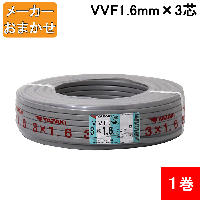 新到着 愛知電線 VVF ケーブル3芯 1.6mm 10m 灰色 VVF3×1.6M10