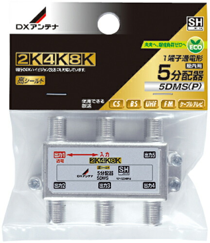(LINEクーポン有)DXアンテナ 5DMS(P) 5分配器 (2K・4K・8K対応)