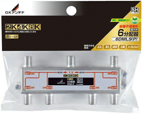 (LINEクーポン有)DXアンテナ 6DMLS(P) 6分配器（全端子通電形） (2K・4K・8K対応)｜住設と電材の洛電マート