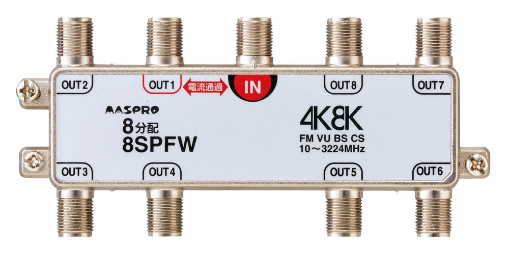 (LINEクーポン有)マスプロ 8SPFW 8分配器(1端子電流通過型)