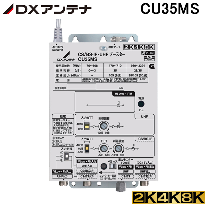 くらしにプラスクーポン配布中 在庫有 DXアンテナ CU35MS CU33L2の後継品 CS 全国一律送料無料 BS-IF UHFブースター オープニング 4K 8K対応