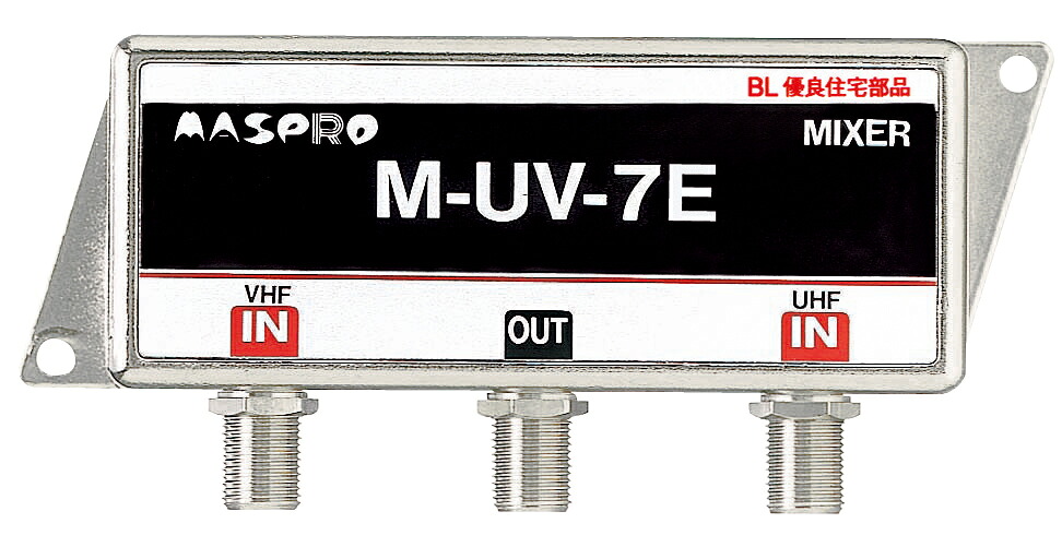 (LINEクーポン有)マスプロ M-UV-7E BL型 VUミキサー 屋内用