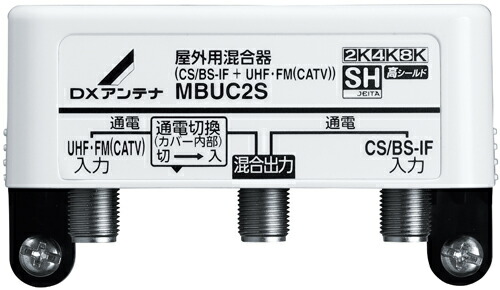 (LINEクーポン有)DXアンテナ MBUC2S 屋外用混合器（CS/BS-IF+UHF・FM（CATV）） (2K・4K・8K対応) (MBUCSの後継品)
