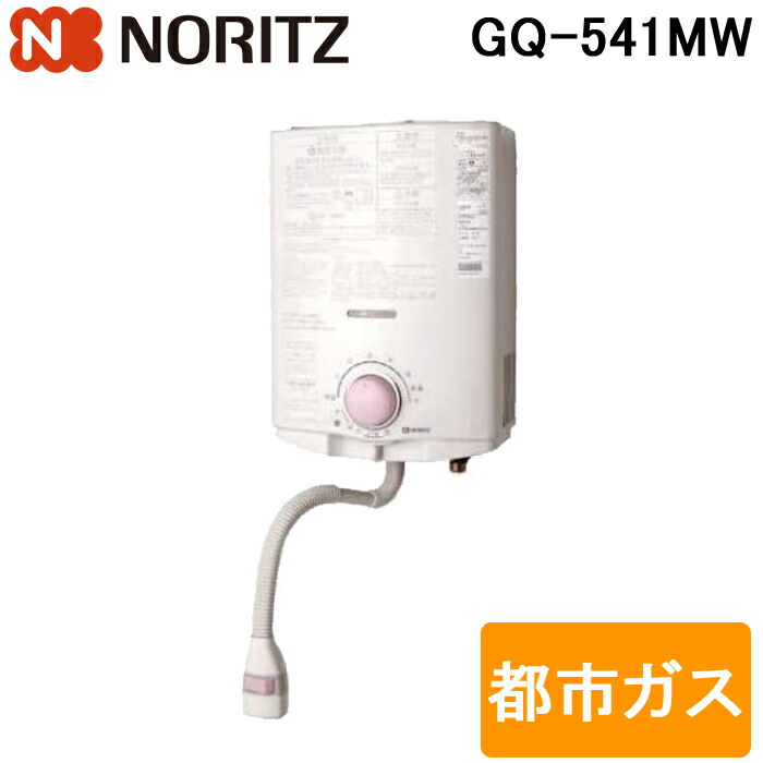 楽天市場】(11/1は抽選で100％P還元)ノーリツ GQ-541MW ガス瞬間湯沸器 小型湯沸器 台所専用 5号 屋内壁掛型 元止め式 プロパンガス  (GQ-531MWの後継品) : 住設と電材の洛電マート