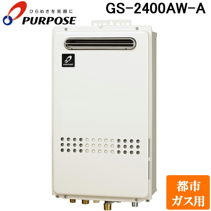 (LINEクーポン有)パーパス GS-2400AW-A-13A GS-AWシリーズ 給湯器 24号 高温差し湯型 屋外標準設置 通常燃焼型 都市ガス用 給湯・高温水供給式 PS標準設置兼用｜住設と電材の洛電マート