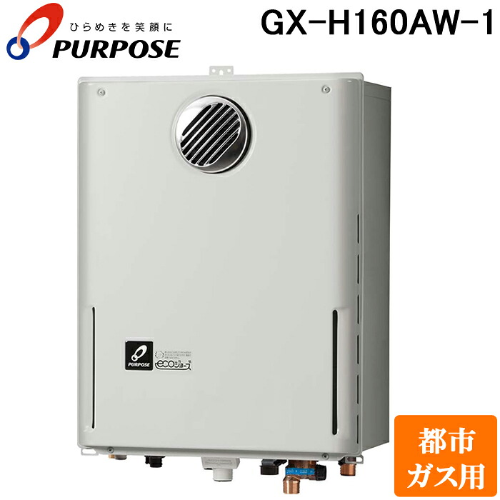 (LINEクーポン有)パーパス GX-H160AW-1-13A GXシリーズ ふろ給湯器 16号 オートタイプ 屋外標準設置 高効率エコジョーズ 都市ガス用 給湯 追いだき PS標準設置兼用|住設と電材の洛電マート