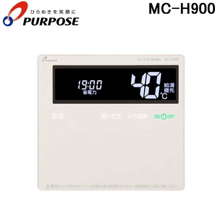 (LINEクーポン有)パーパス MC-H900 GHシリーズ 対応標準台所リモコン