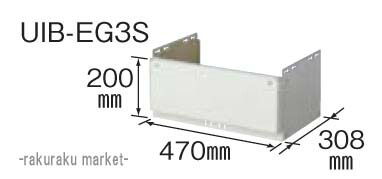 (LINEクーポン有)コロナ 石油給湯器部材 配管カバー EGシリーズ専用 UIB-EG3S