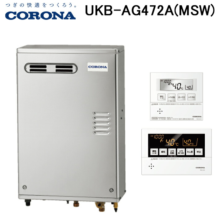 (LINEクーポン有)コロナ UKB-AG472A(MSW) 石油給湯器 AGシリーズ 水道直圧式 オート 屋外設置型 前面排気 リモコン付属 CORONA (法人限定)|住設と電材の洛電マート