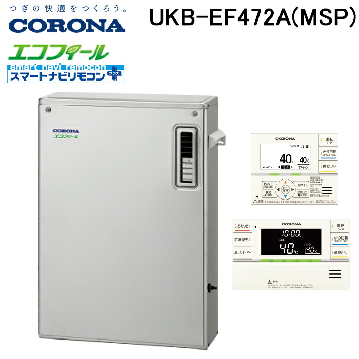 (LINEクーポン有)コロナ UKB-EF472A(MSP) 石油給湯器 EFシリーズ 水道直圧式 オート 屋外設置型 前面排気 リモコン付属 CORONA (法人限定)