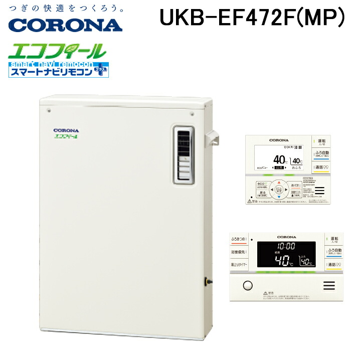 (LINEクーポン有)コロナ UKB-EF472F(MP) 石油給湯器 EFシリーズ 水道直圧式 フルオート 屋外設置型 前面排気 リモコン付属 CORONA (法人限定)
