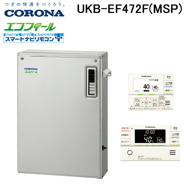 (LINEクーポン有)コロナ UKB-EF472F(MSP) 石油給湯器 EFシリーズ 水道直圧式 フルオート 屋外設置型 前面排気 リモコン付属 CORONA (法人限定)