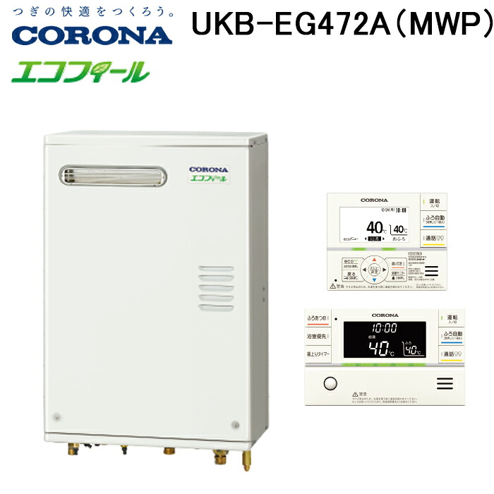 (LINEクーポン有)コロナ UKB-EG472A(MWP) 石油給湯器 EGシリーズ 水道直圧式 オート 屋外設置型 前面排気 リモコン付属 CORONA (法人限定)｜住設と電材の洛電マート