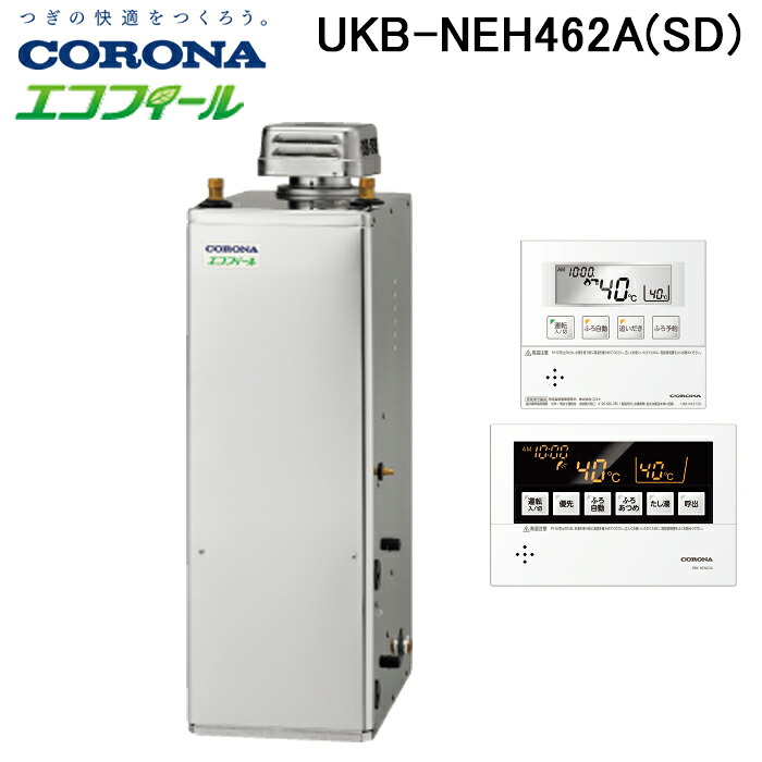 (LINEクーポン有)コロナ UKB-NEH462A(SD) 石油給湯器 NE-Hシリーズ 高圧力型貯湯式 オートタイプ 屋外設置型 無煙突 リモコン付属 CORONA (法人限定)