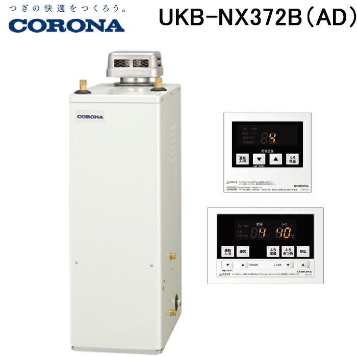 (LINEクーポン有)コロナ UKB-NX372B(AD) 石油給湯器 NXシリーズ 貯湯式 給湯＋追いだきタイプ 屋外設置型 無煙突 リモコン付属 CORONA (法人限定)｜住設と電材の洛電マート