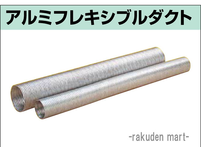 (LINEクーポン有)空調用 アルミフレキシブルダクト 口径150φ 4ｍ (6本セット)エアーダクト フレキホース (法人限定)