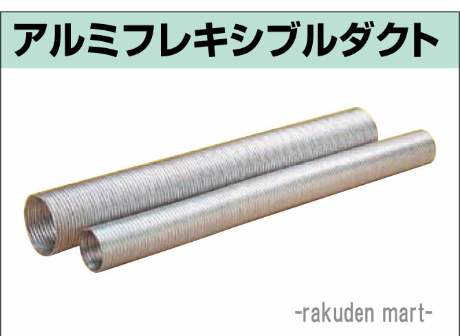 (LINEクーポン有)空調用 アルミフレキシブルダクト 口径175φ 4m (4本セット)エアーダクト フレキホース (法人限定)