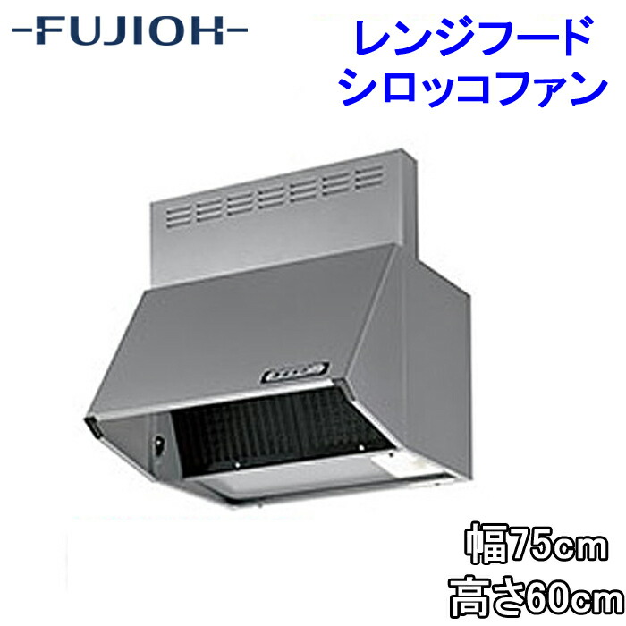 【楽天市場】(送料無料)富士工業 BDR-3HL-7517TNSI レンジフード 幅750×高さ700 シルバー色 シロッコファン ブーツ型 換気扇  : 住設と電材の洛電マート