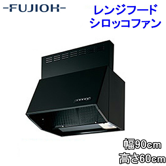 レンジフード　シロッコファン 楽天市場】クリナップ製 シロッコファンレンジフードW900×H600