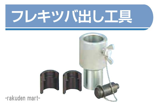 (LINEクーポン有)フレキ管 ツバ出し工具 16.8φ用|住設と電材の洛電マート