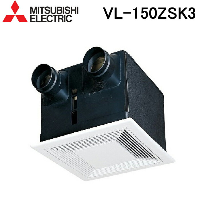 (LINEクーポン有)三菱 VL-150ZSK3 ダクト用ロスナイ 天井埋込形 居間・事務所・店舗用 150m3/hタイプ (VL-150ZSK2の後継品) 換気扇