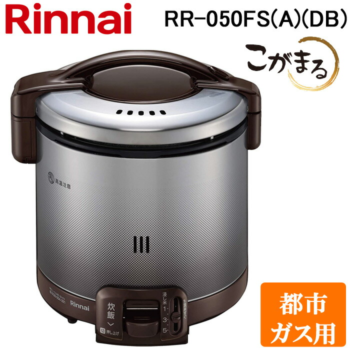 楽天市場】(LINEクーポン有)リンナイ RR-030FS(A)(DB)-LP ガス炊飯器