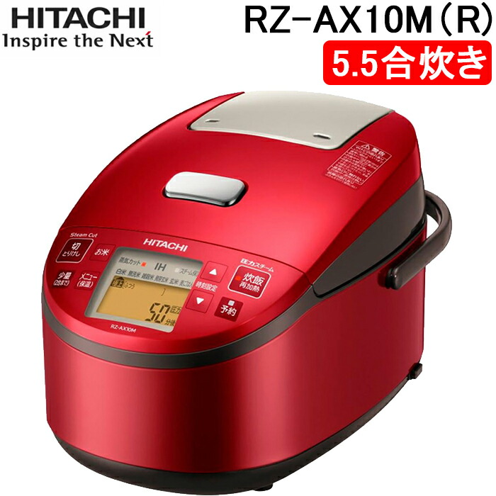 楽天市場】(8/25は抽選で100％P還元)日立 RZ-H10EJ-R 炊飯器 5.5合 圧力IH 蒸気セーブ メタリックレッド 日本製 黒厚鉄釜  おいしいご飯 お洒落 調理 HITACHI : 住設と電材の洛電マート