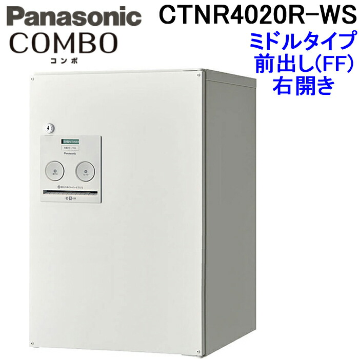 (LINEクーポン有)パナソニック 宅配ボックス CTNR4020R-WS (漆喰ホワイト色)COMBO ミドルタイプ 前出しFF 右開き