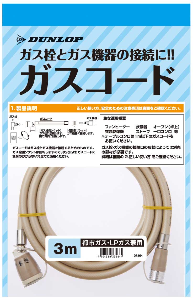 楽天市場】ダンロップ 03562 専用ガスコード ガスホース 1.5m 都市ガス・プロパンガス兼用 : 住設と電材の洛電マート