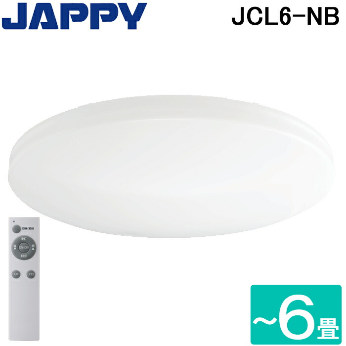 (LINEクーポン有)ジャッピー JCL6-NB LED一体型シーリングライト ～6畳用 昼白色 10段階調光 単色タイプ 専用リモコン付 アダプター方式 セード回転式 連続調光 照明 JAPPY