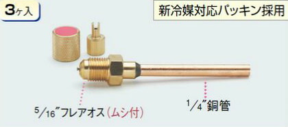 (LINEクーポン有)タスコ TASCO TA230AB-200 R410A用アクセスコネクター銅管長200mm (3ケ入)