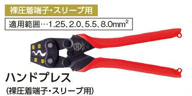 (LINEクーポン有)タスコ TASCO TA855MH-2 ハンドプレス(裸圧着端子用)