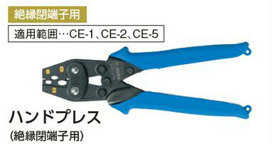 (LINEクーポン有)タスコ TASCO TA855MH-25 ハンドプレス(絶縁閉端子用)