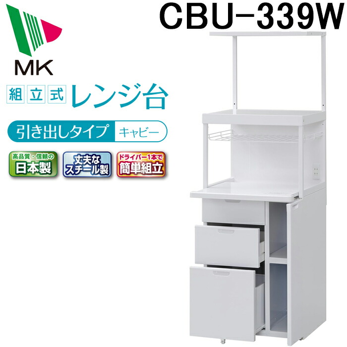 エムケー精工 レンジ台 CB-339W Amazon｜エムケー レンジ台 『キャビー』 日本製 CB-339W｜食器