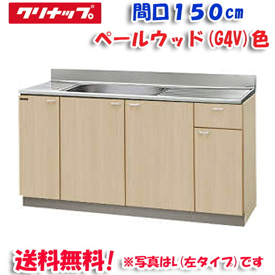 (LINEクーポン有)クリナップ クリンプレティ G4V-150MF 流し台 ベールウッド 開口150cm (奥行55cm・高さ80cm)(代引不可)｜住設と電材の洛電マート