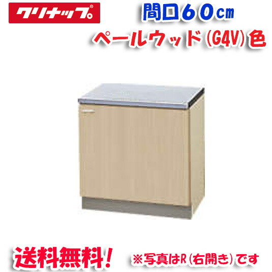 (LINEクーポン有)クリナップ クリンプレティ G4V-60K コンロ台 ベールウッド 開口60cm (奥行55cm・高さ62cm)(代引不可)