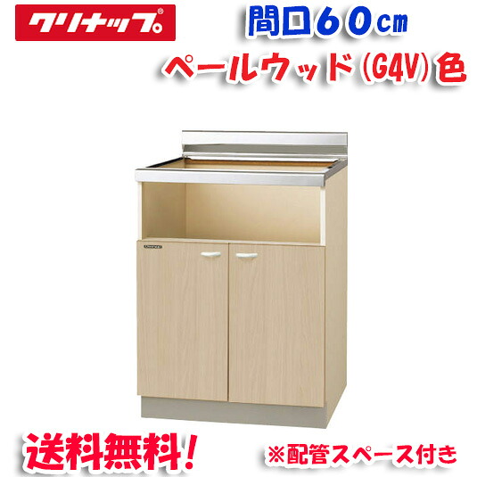 (LINEクーポン有)クリナップ クリンプレティ G4V-60KHG コンロ台 ベールウッド 開口60cm (奥行55cm・高さ80cm) 配管スペース付き(代引不可)