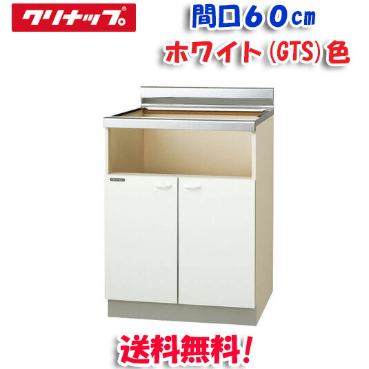(100円オフクーポン配布中)(送料無料)クリナップ クリンプレティ GTS-60KBG コンロ台 ホワイト 開口60cm (奥行55cm・高さ80cm) 配管スペースなし(代引き不可)