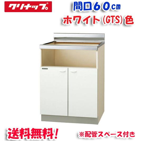 (LINEクーポン有)クリナップ クリンプレティ GTS-60KHG コンロ台 ホワイト 開口60cm (奥行55cm・高さ80cm) 配管スペース付き(代引不可)