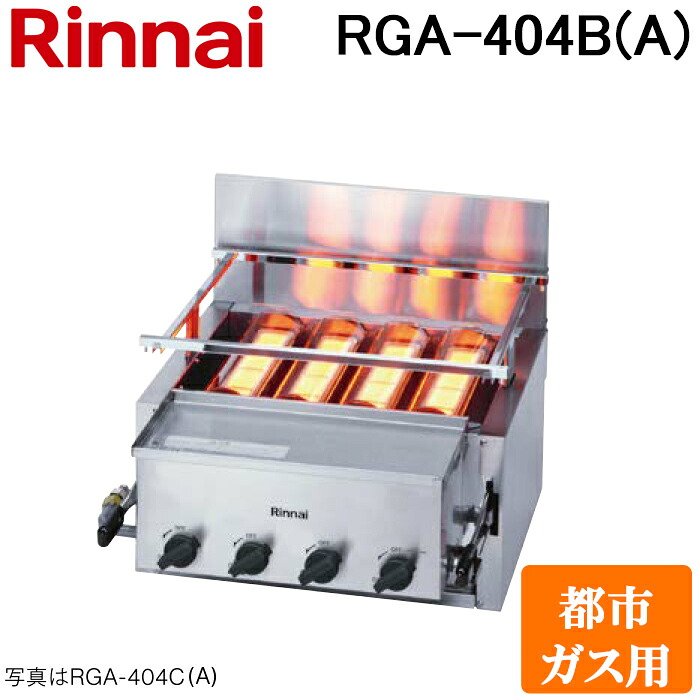 (LINEクーポン有)リンナイ RGA-404B(A)-13A ガス赤外線グリラー 下火タイプ 荒磯シリーズ 4号 シュバンクバーナー 1コック2バーナー 都市ガス(13A)用 Rinnai (法人限定)