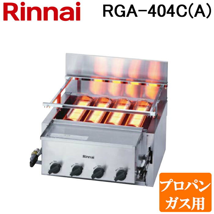 (LINEクーポン有)リンナイ RGA-404C(A)-LP ガス赤外線グリラー 下火タイプ 荒磯シリーズ 4号 シュバンクバーナー 1コック1バーナー プロパンガス(LP)用 Rinnai (法人限定)|住設と電材の洛電マート
