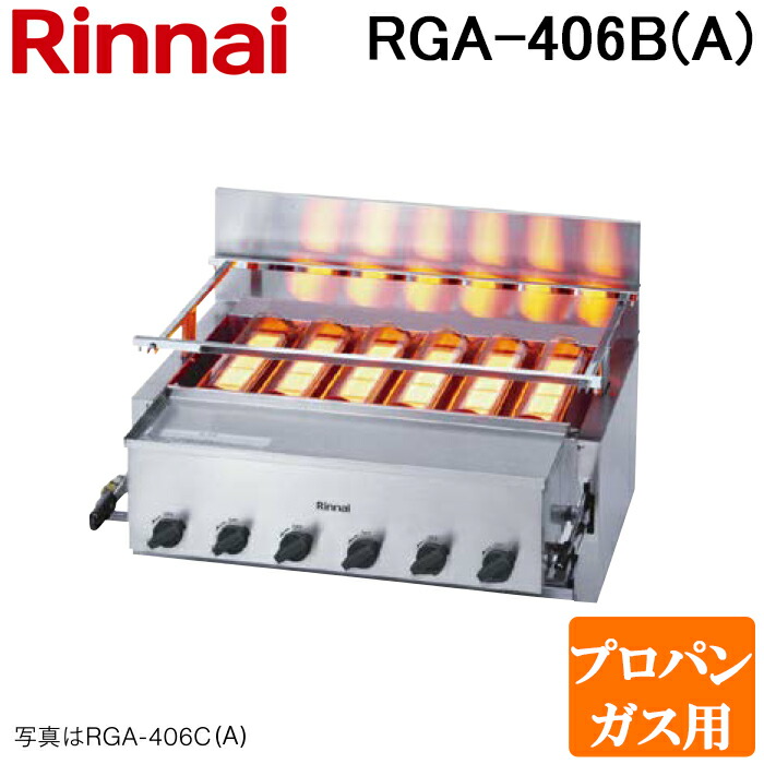 (LINEクーポン有)リンナイ RGA-406B(A)-LP ガス赤外線グリラー 下火タイプ 荒磯シリーズ 6号 シュバンクバーナー 1コック2バーナー プロパンガス(LP)用 Rinnai (法人限定)｜住設と電材の洛電マート 56,040円