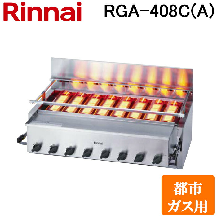 (LINEクーポン有)リンナイ RGA-408C(A)-13A ガス赤外線グリラー 下火タイプ 荒磯シリーズ 8号 シュバンクバーナー 1コック1バーナー 都市ガス(13A)用 Rinnai (法人限定)