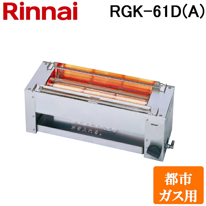 (LINEクーポン有)リンナイ RGK-61D(A)-13A ガス赤外線グリラー 下火タイプ 串焼61号 コンパクト45シリーズ シュバンクバーナー 都市ガス(13A)用 Rinnai