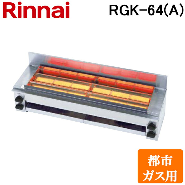 楽天市場】リンナイ赤外線下火式グリラー串焼64号 RGK-64 12A