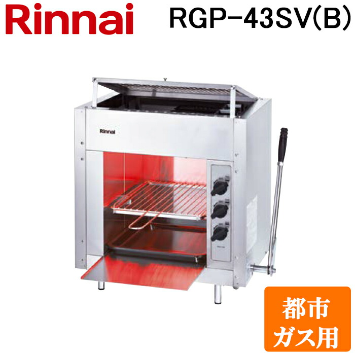 Rinnai ペットミニ トースター RGP-42SV Rinnai ペットミニ トースター RGP-42SV リンナイ リンナイガス