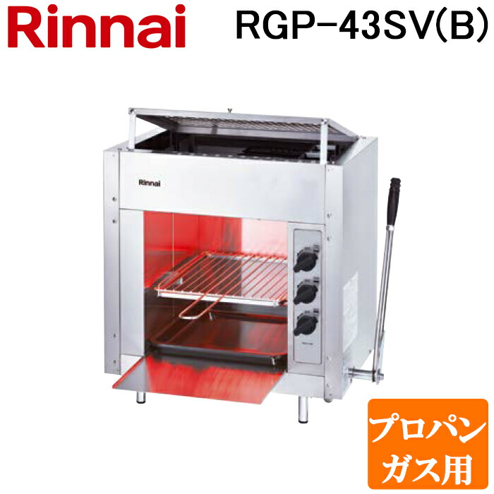 (LINEクーポン有)リンナイ RGP-43SV(B)-LP ガス赤外線グリラー 上火タイプ ペットシリーズ シュバンクバーナー 立消え安全装置付 プロパンガス(LP)用 Rinnai (法人限定)