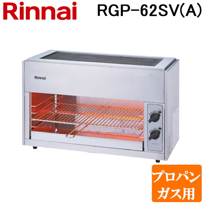 (LINEクーポン有)リンナイ RGP-62SV(A)-LP ガス赤外線グリラー 上火タイプ コンパクト45シリーズ ペットミニ 6号 シュバンクバーナー 立消え安全装置付 プロパンガス用 Rinnai