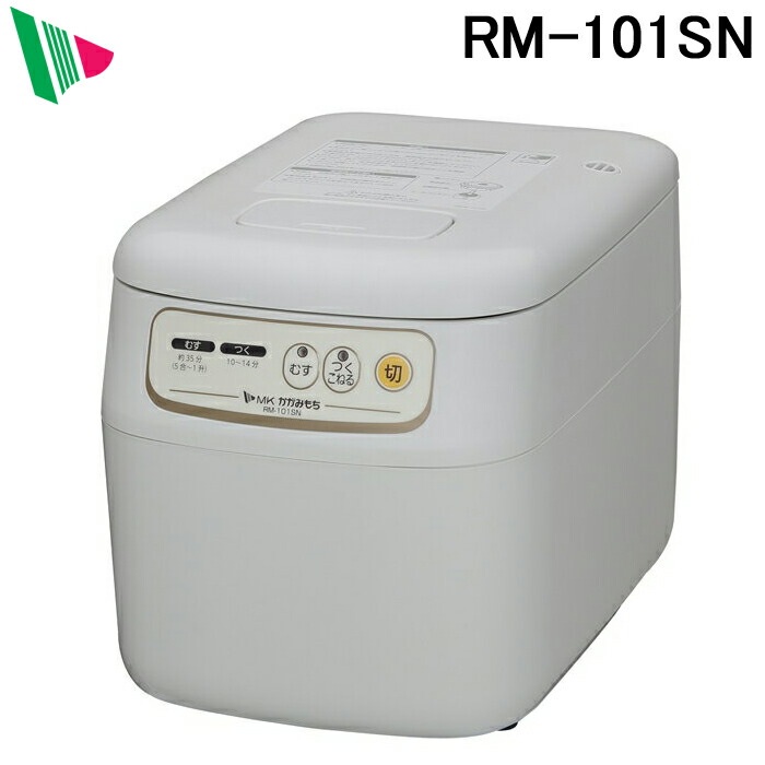 (LINEクーポン有)(代引不可)エムケー精工 RM-101SN もちつき機「かがみもち」 1升 マイコン 餅つき MK画像